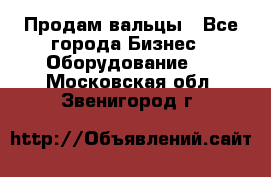 Продам вальцы - Все города Бизнес » Оборудование   . Московская обл.,Звенигород г.